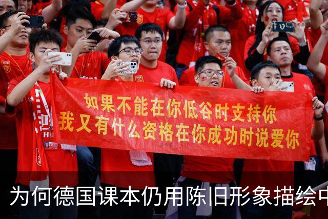 为何德国课本仍用陈旧形象描绘中国？