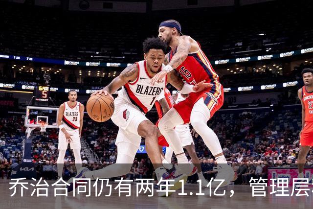 乔治合同仍有两年1.1亿，管理层称他依旧具备价值