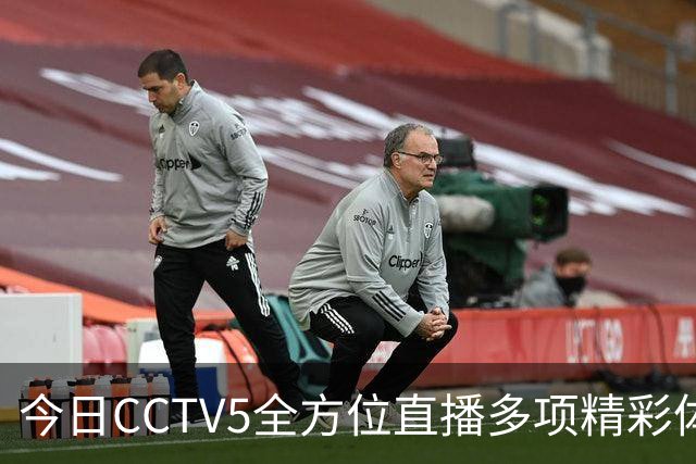 今日CCTV5全方位直播多项精彩体育赛事