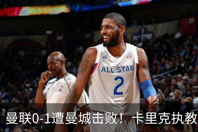 曼联0-1遭曼城击败！卡里克执教后仅积4分，索帅悲剧恐重现